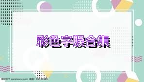 彩色字娱合集