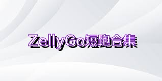 ZellyGo短跑合集