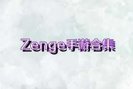 Zenge手游合集