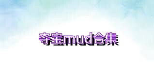 夺宝mud合集