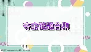 夺宝谜题合集