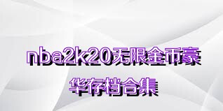 nba2k20无限金币豪华存档合集