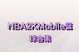 NBA2KMobile篮球合集