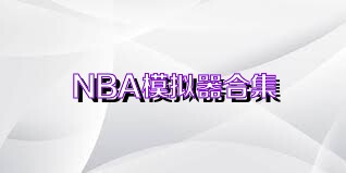 NBA模拟器合集