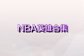 NBA英雄合集