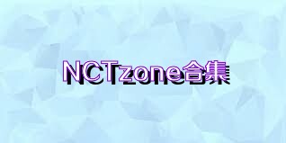 NCTzone合集