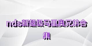 nds新超级马里奥兄弟合集