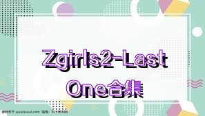 Zgirls2-LastOne合集