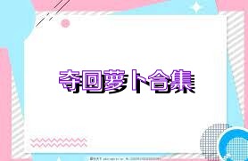 夺回萝卜合集