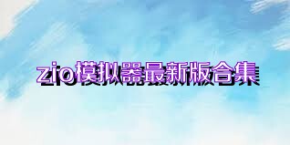 zio模拟器最新版合集