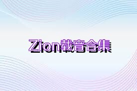 Zion载音合集