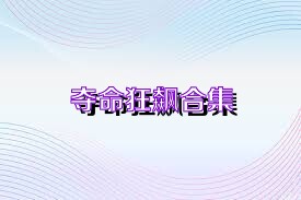 夺命狂飙合集