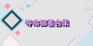 夺命邮差合集