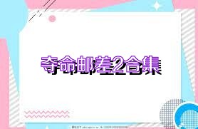 夺命邮差2合集
