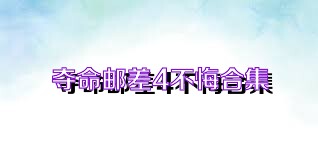 夺命邮差4不悔合集