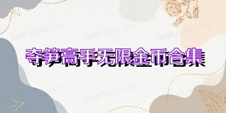 夺笋高手无限金币合集