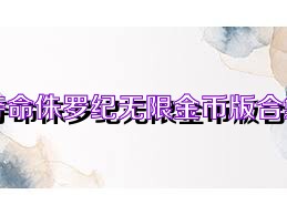 夺命侏罗纪无限金币版合集