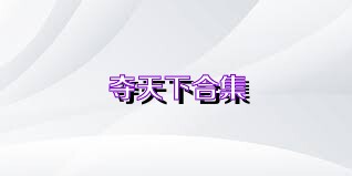 夺天下合集