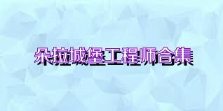 朵拉城堡工程师合集