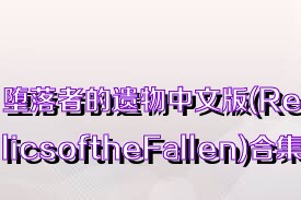 堕落者的遗物中文版(RelicsoftheFallen)合集