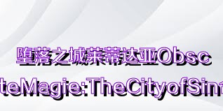 堕落之城莱蒂达亚ObscuriteMagie:TheCityofSin合集