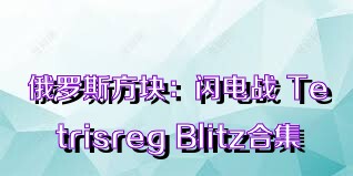 俄罗斯方块：闪电战 Tetrisreg Blitz合集