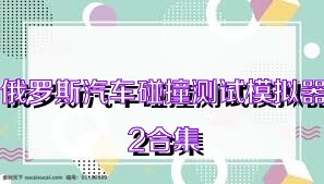 俄罗斯汽车碰撞测试模拟器2合集