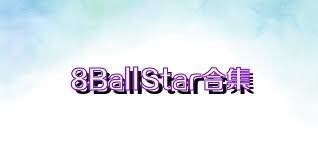 8BallStar合集