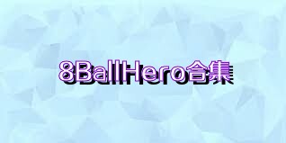 8BallHero合集