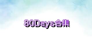 80Days合集