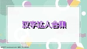 汉字达人合集