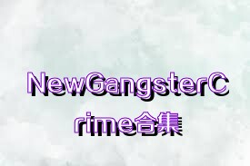 NewGangsterCrime合集