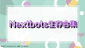 Nextbots生存合集