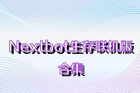 Nextbot生存联机版合集