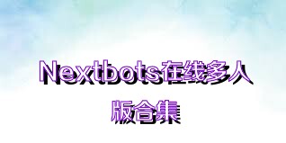 Nextbots在线多人版合集