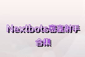 Nextbots密室射手合集