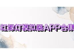 红绿灯模拟器APP合集