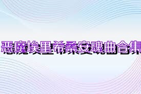 恶魔埃里希桑安魂曲合集