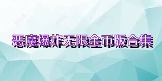 恶魔爆炸无限金币版合集