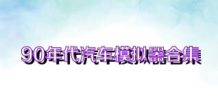 90年代汽车模拟器合集