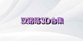 汉诺塔3D合集