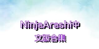 NinjaArashi中文版合集