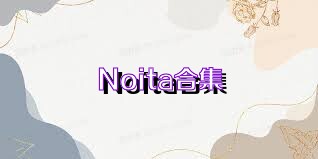 Noita合集