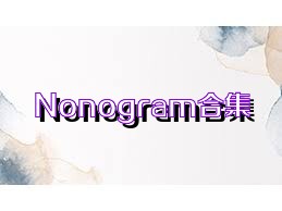 Nonogram合集