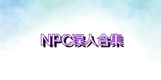 NPC误入合集