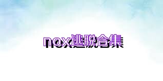 nox逃脱合集