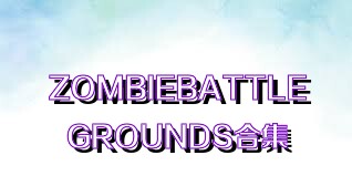 ZOMBIEBATTLEGROUNDS合集