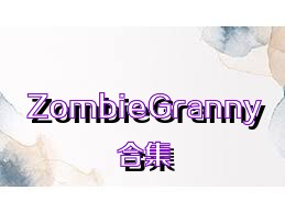 ZombieGranny合集