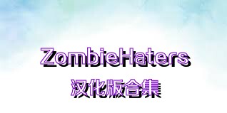 ZombieHaters汉化版合集