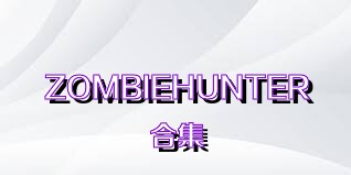 ZOMBIEHUNTER合集